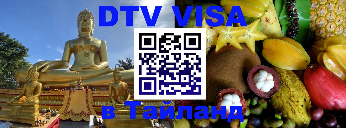 Сколько стоит виза DTV в Тайланд 